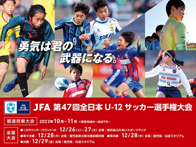 JFA 第47回全日本U-12サッカー選手権大会の大会公式グッズのご案内