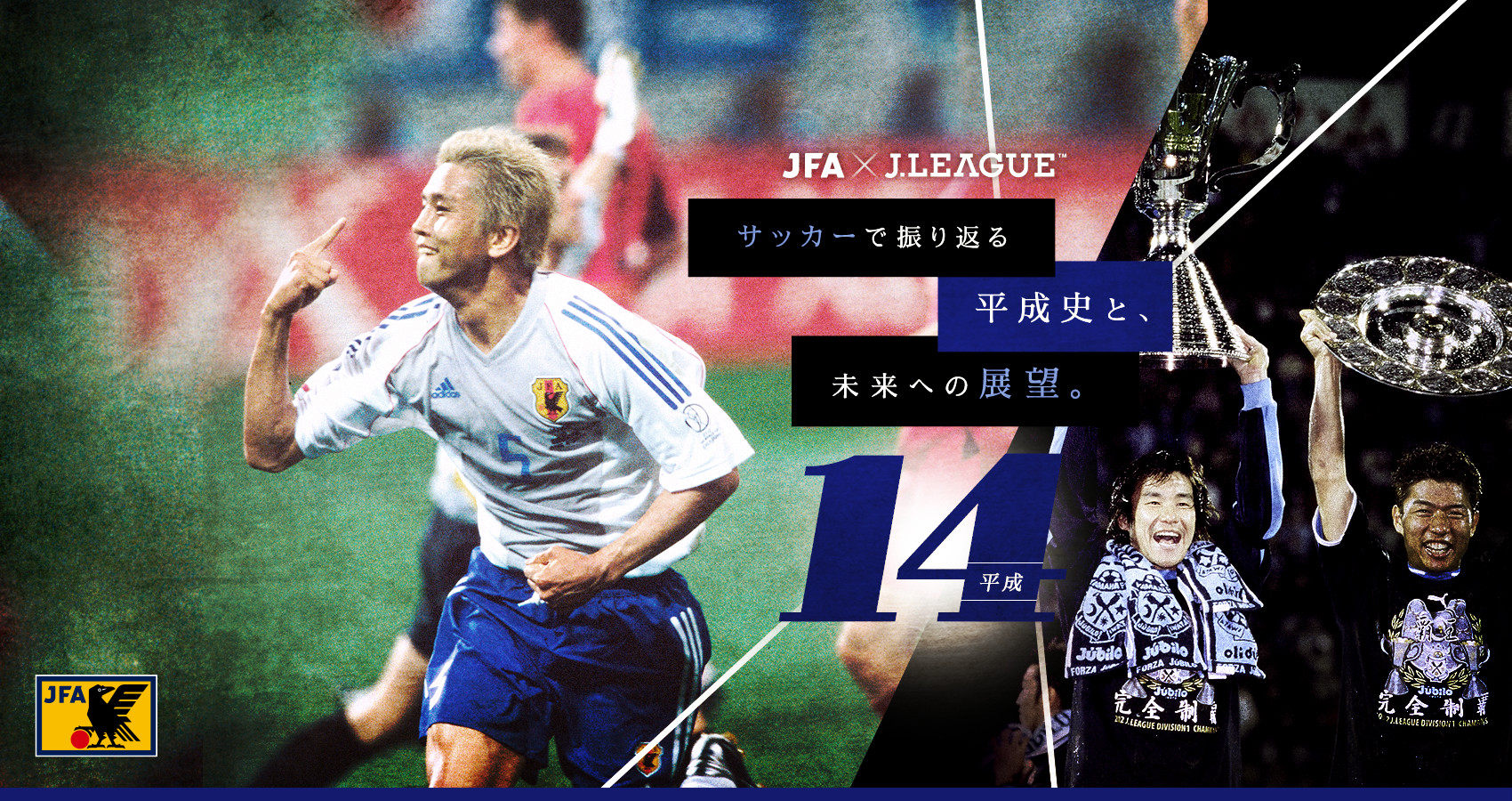 サッカーで振り返る平成史と 未来への展望 Jfa 公益財団法人日本サッカー協会