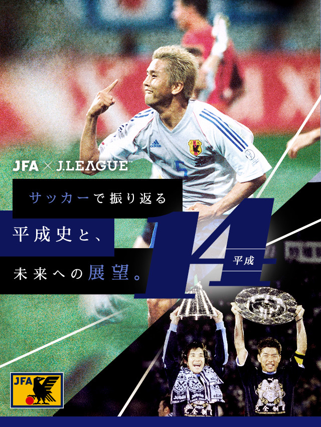 サッカーで振り返る平成史と、未来への展望。｜JFA｜公益財団法人日本サッカー協会