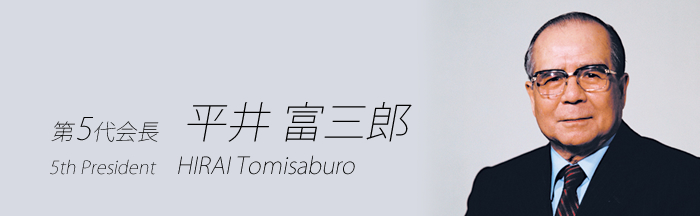 5th President： Tomisaburo Hirai