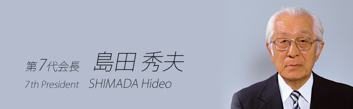 7th President: Hideo Shimada