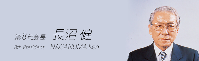 8th President: Ken Naganuma