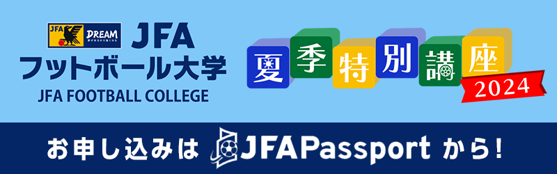 お申し込みはJFA Passportから！