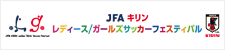 JFA・キリン レディース／ガールズサッカーフェスティバル2013