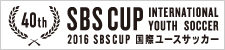 SBSカップ国際ユースサッカー