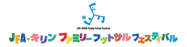 JFA・キリン ファミリーフットサルフェスティバル