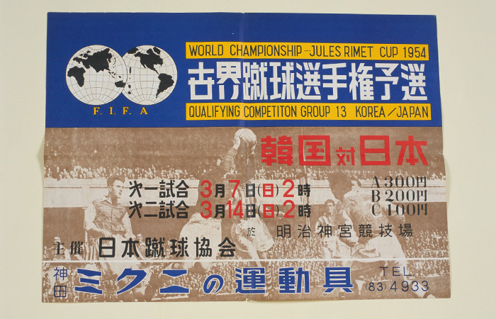 1954年ワールドカップ スイス大会 予選「日本代表×韓国代表」ポスター
