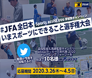 Twitterキャンペーン #JFA全日本いまスポーツにできること選手権大会