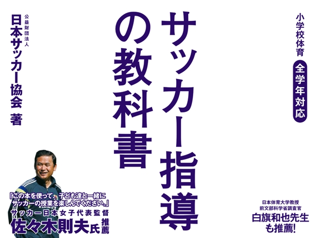 日本サッカー協会が「サッカー指導の教科書」を刊行 ～6月6日より、全国の書店・ネット書店等で発売～