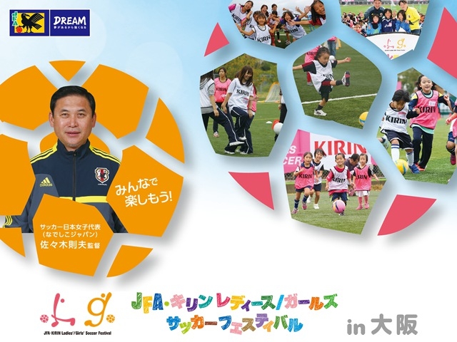 JFA・キリン レディース／ガールズサッカーフェスティバル in 大阪（10月12日）開催概要