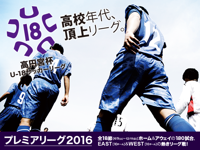 高円宮杯U-18サッカーリーグ2016　プレミアリーグEAST　試合日程決定のお知らせ