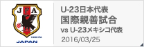 国際親善試合U-23[2016/3/25]