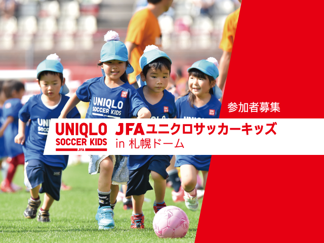 9月23日(金)から参加者募集開始 JFAユニクロサッカーキッズ in札幌ドーム