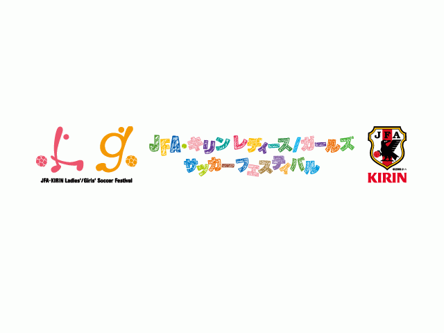 JFA・キリン レディース／ガールズ サッカーフェスティバル in 長野 開催概要
