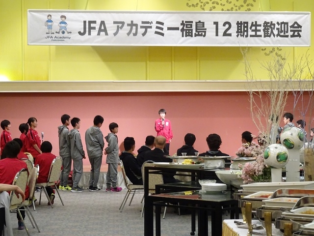 12期生歓迎会　～JFAアカデミー福島ダイアリー～