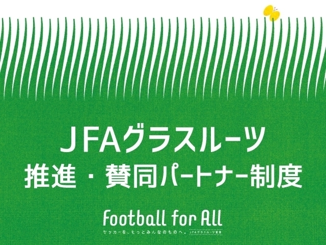 広島県熊野市の「熊野サッカースポーツ少年団」を新たに認定！「JFAグラスルーツ推進・賛同パートナー」
