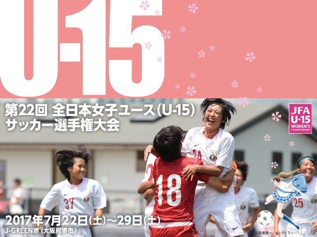 第22回全日本女子ユース（U-15）サッカー選手権大会 7月29日(土) インターネットライブ配信を実施