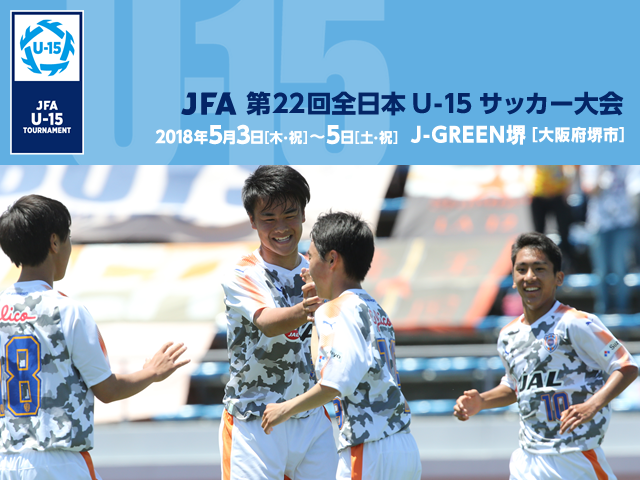 JFA 第22回全日本U-15サッカー大会　チーム紹介vol.2