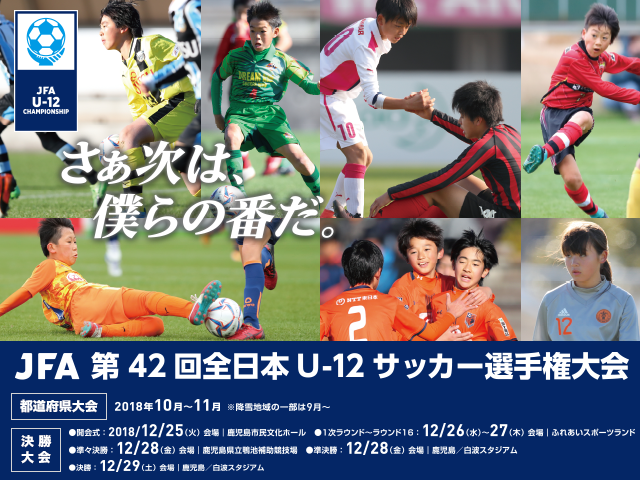 JFA 第42回全日本U-12サッカー選手権大会の大会概要が決定 ～決勝大会は12/25に鹿児島で開幕～