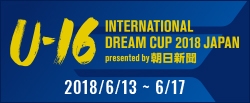 U-16 インターナショナルドリームカップ2018 JAPAN presented by 朝日新聞