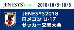 JENESYS2018日メコン U-17サッカー交流大会