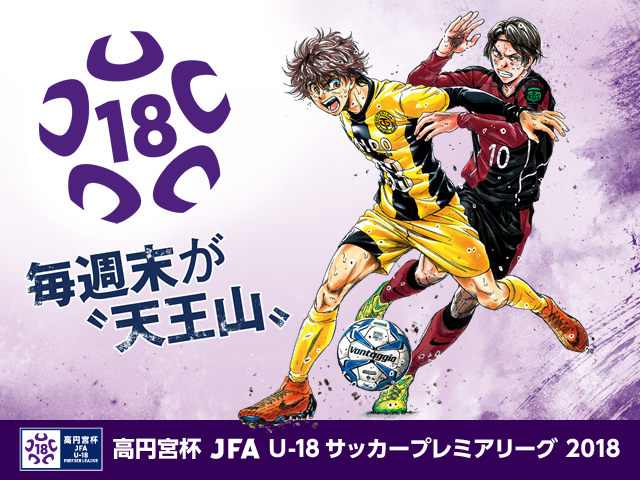 高円宮杯 Jfa U 18サッカープレミアリーグ18 Nike Next Heroプロジェクト 海外遠征 メンバー スケジュール Jfa 公益財団法人日本サッカー協会