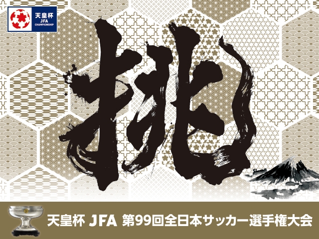 天皇杯 JFA 第99回全日本サッカー選手権大会 1都8県で代表決まる
