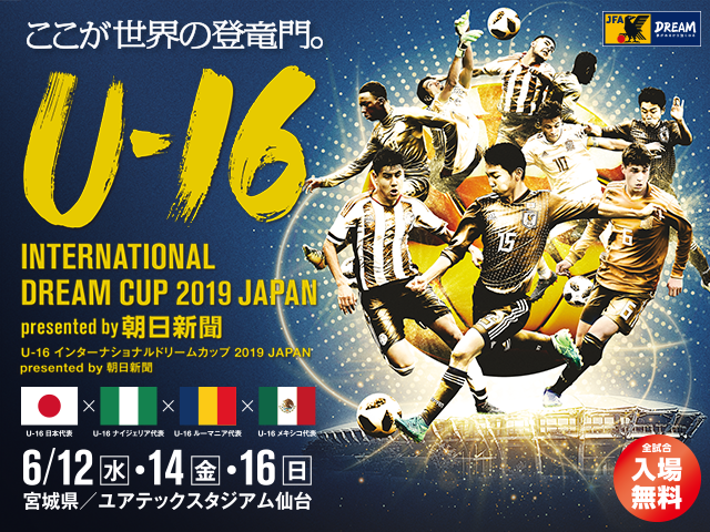テレビ放送決定のお知らせ ～U-16 インタ ーナショナルドリームカップ2019 JAPAN presented by 朝日新聞～