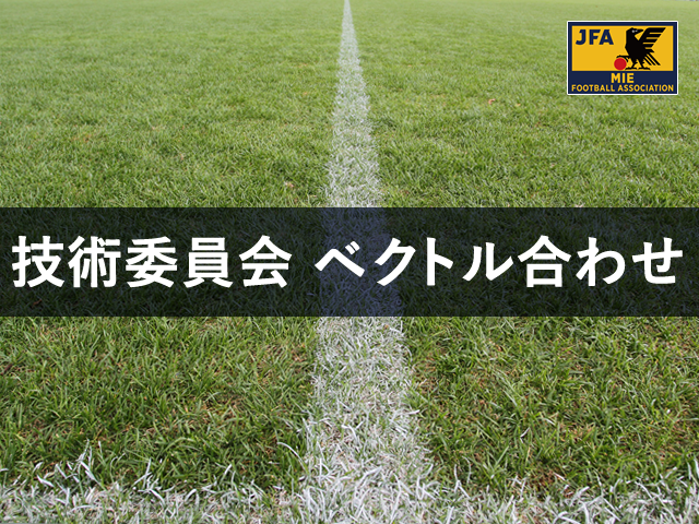 【2019年度】 三重県サッカー協会技術委員会ベクトル合わせ後期　実技