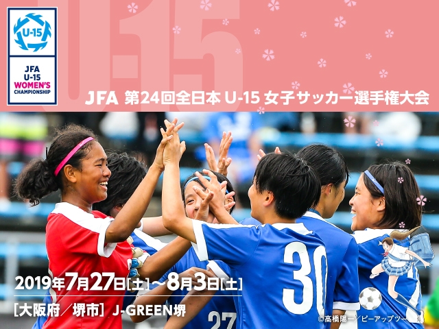 出場チーム紹介vol.4　JFA 第24回全日本U-15女子サッカー選手権大会