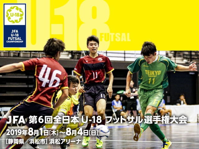 出場チーム紹介vol.2　JFA 第6回全日本U-18フットサル選手権大会