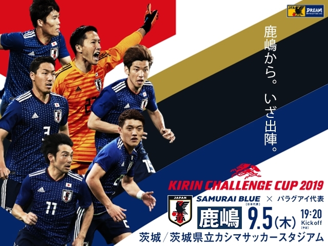 サッカー日本代表公式Twitterにて「SAMURAI BLUEへ声を届けよう！キリンチャレンジカップ2019観戦ペアチケットプレゼントキャンペーン」を開催！【応募期間：8/19～8/26】