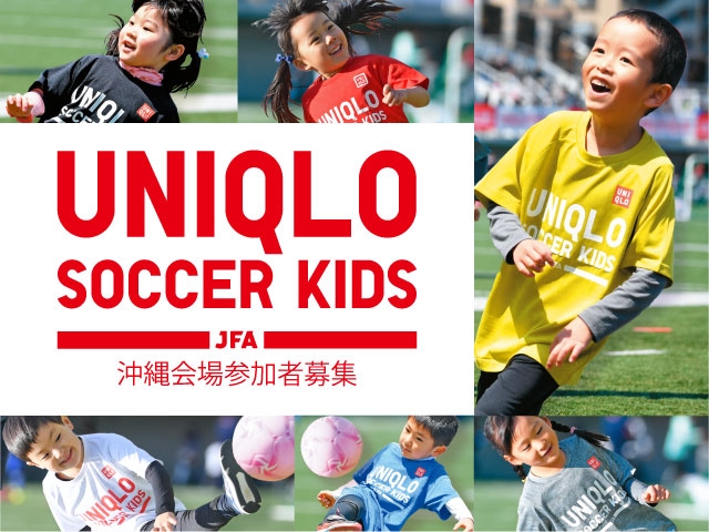 9月2日(月)から参加者募集開始 JFAユニクロサッカーキッズ in 沖縄