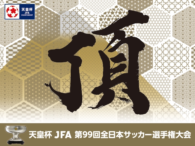 天皇杯 JFA 第99回全日本サッカー選手権大会 準々決勝 マッチNo.83 開催日時、会場決定