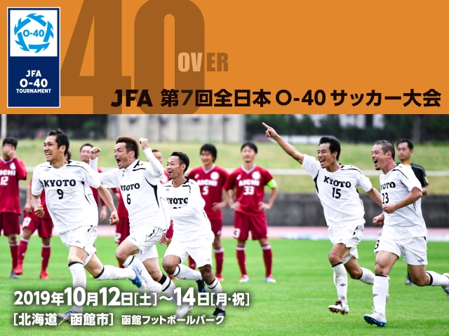 出場チーム紹介vol.2　JFA 第7回全日本O-40サッカー大会