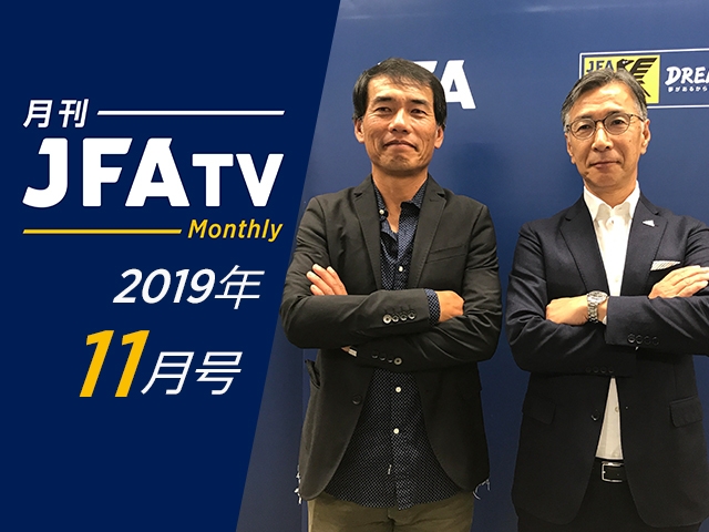 月刊JFATV 2019年11月号 ～森山監督×水沼貴史がFIFA U-17 ワールドカップ ブラジル 2019を振り返る～