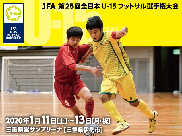 出場チーム紹介vol.3　JFA 第25回全日本U-15フットサル選手権大会