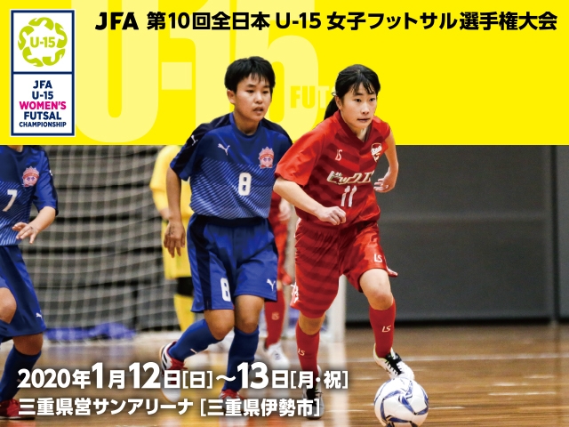 出場チーム紹介vol.2　JFA 第10回全日本U-15女子フットサル選手権大会