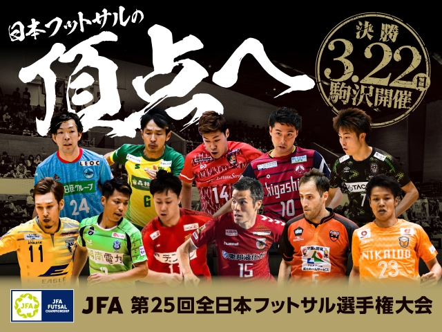 JFA 第25回全日本フットサル選手権大会 組み合わせ決定