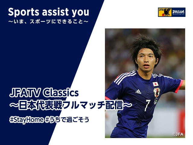 柴崎岳選手が2014年の国際親善試合ブラジル代表戦を振り返るJFATV Classics Vol.6