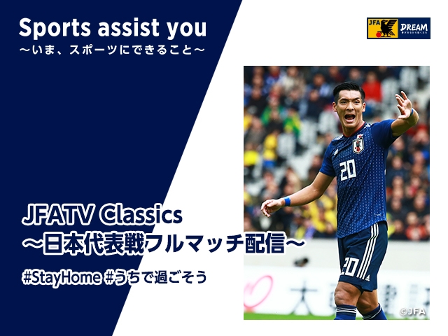 槙野智章選手が2017年の国際親善試合ブラジル代表戦を振り返るJFATV Classics Vol.8