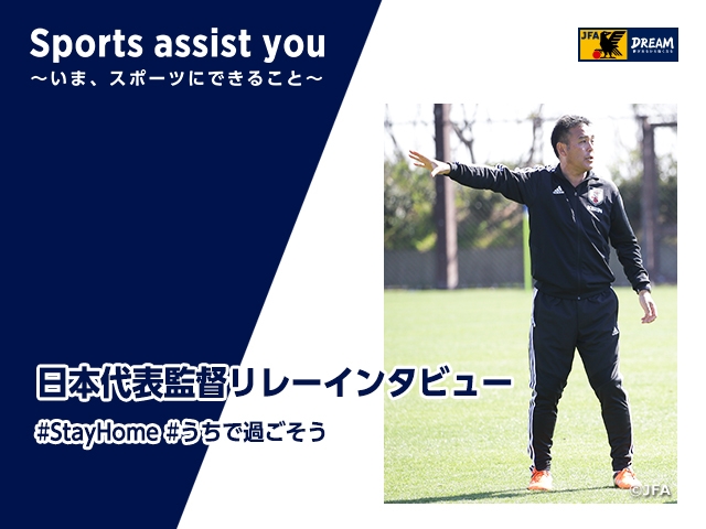 Relay Interviews by Japan National Team Coaches Vol. 2: U-19 Japan National Team's Coach KAGEYAMA Masanaga “Overcoming obstacles one at a time”