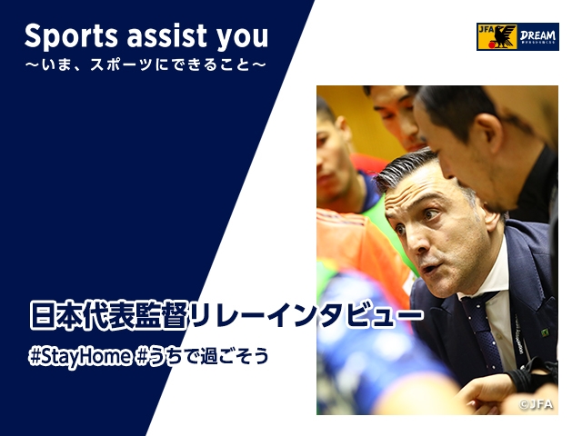 Relay Interviews by Japan National Team Coaches Vol. 5: Japan Futsal National Team's Coach Bruno GARCIA “The best doctor is within your own mind”