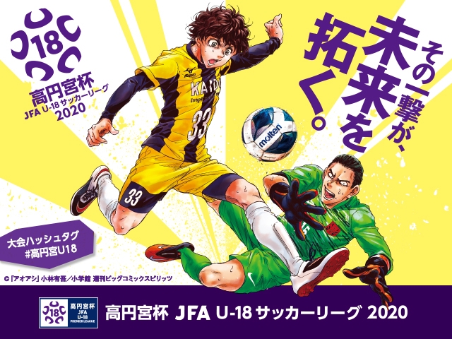 高円宮杯 JFA U-18サッカープレミアリーグ公式Twitterアカウント ＠jfa_u18 を開設