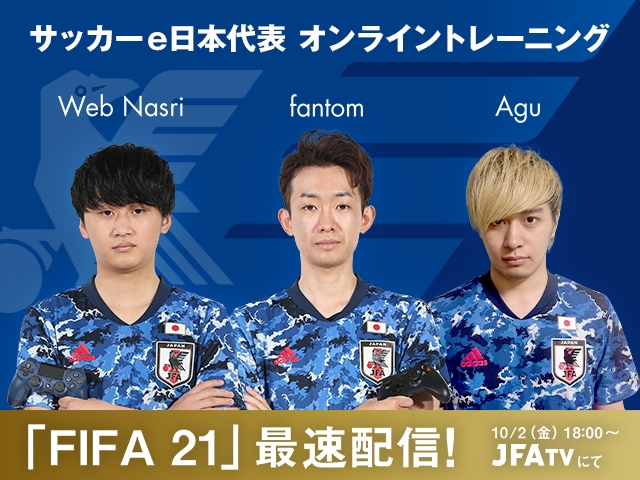 サッカーe日本代表がオンライントレーニングを実施、e日本代表と元サッカー日本代表がタッグ戦