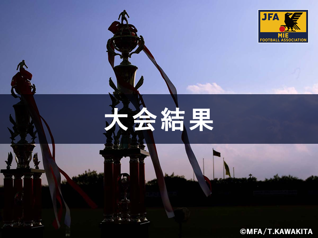 【大会結果】12/19　AGFカップ第33回三重県中学⽣新⼈サッカー⼤会結果