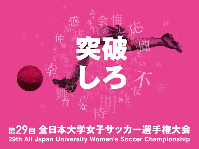 出場チームvol.5　第29回全日本大学女子サッカー選手権大会