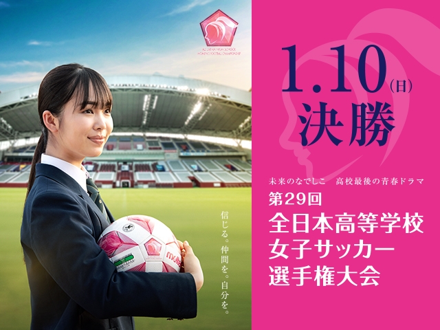 第29回全日本高等学校女子サッカー選手権大会 大会公式グッズ事前販売と受注販売のご案内