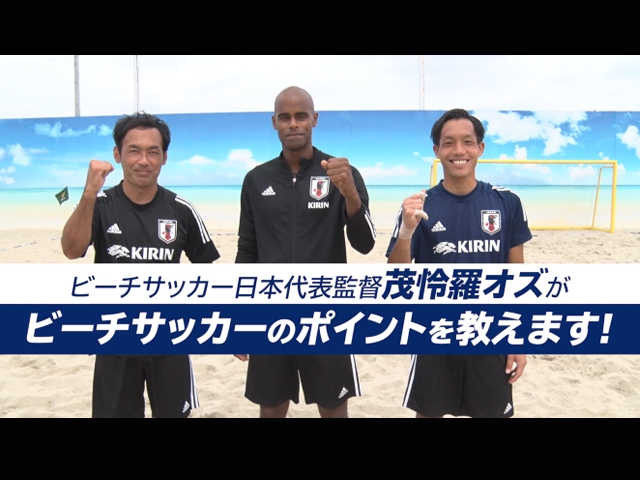 ビーチサッカー日本代表の茂怜羅オズ監督兼選手がビーチサッカーのポイントを教えます！
