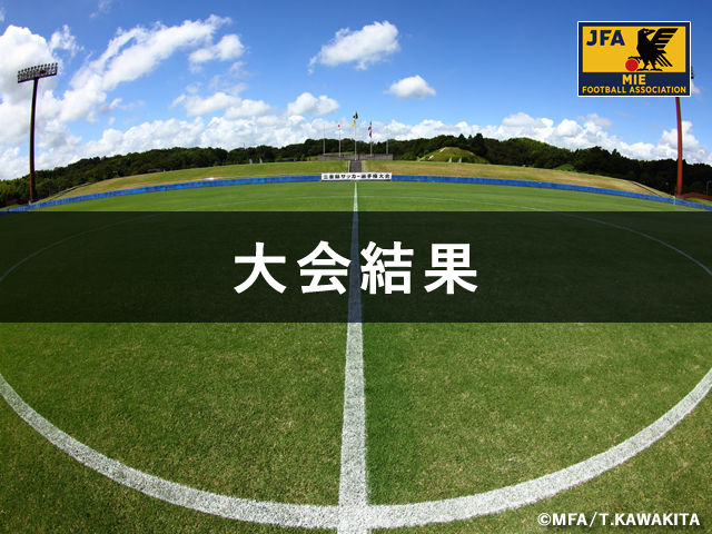 【2日目結果】2022 フジパンCUP ユースU12サッカー大会 三重県大会